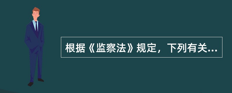 根据《监察法》规定，下列有关调查和处置程序的说法中，正确的是（　　）。