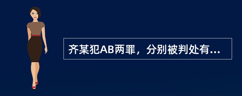 齐某犯AB两罪，分别被判处有期徒刑14年和7年，法院决定合并执行18年。齐某执行8年后，又犯C罪；被判处有期徒刑5年。对此下列说法正确的是（　）。