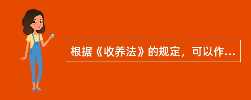 根据《收养法》的规定，可以作为送养人的有（　）。