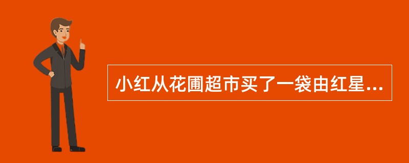 小红从花圃超市买了一袋由红星速冻食品厂生产的速冻饺子，吃后中毒住院，共花去住院费等共计1万元。经查，该批速冻饺子由花圃超市委托四通运输公司运回，该运输公司未采取冷藏措施，致使饺子有一定程度的变质。运回