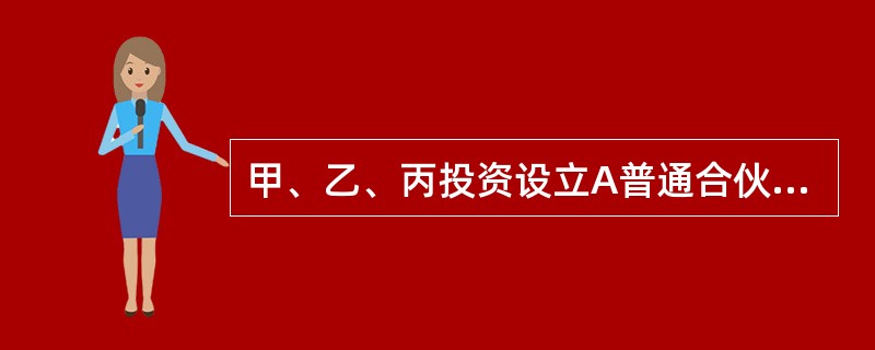甲、乙、丙投资设立A普通合伙企业，合伙协议约定，甲、乙、丙各占1/3出资额，除此之外，合伙协议并无其他约定，后来因甲要定居国外，欲将自己在合伙企业中的财产份额转让给第三人丁，下列表述不正确的是（　　）