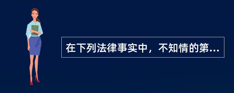 在下列法律事实中，不知情的第三人可以依善意取得制度取得相应物权的有（　　）。