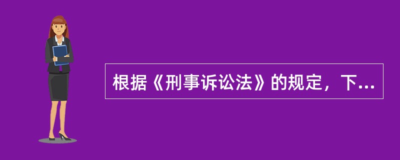 根据《刑事诉讼法》的规定，下列关于速裁程序的说法中，不正确的有（　　）。