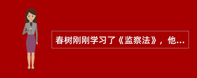 春树刚刚学习了《监察法》，他对监察机关的监察范围的说法错误的是（　）。