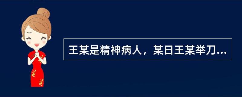 王某是精神病人，某日王某举刀要砍其邻居李某，李某逃跑，在逃跑的过程中看到刘某骑电动车经过，随即抢走电动车继续逃跑，刘某从车上摔下，造成骨折。则下列关于本案的说法正确的有（　）。