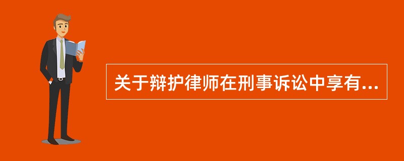 关于辩护律师在刑事诉讼中享有的权利和承担的义务，下列说法中正确的有（　）。