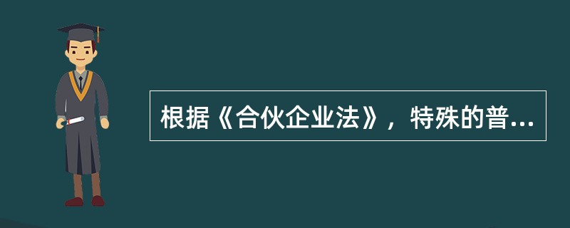 根据《合伙企业法》，特殊的普通合伙企业是指（　　）。