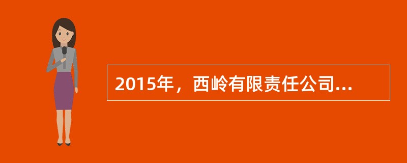 2015年，西岭有限责任公司成立。2017年，西岭公司因经营不善而长期亏损，流转资金不足，经查，西岭公司现有资产500万元，负债1500万元，其中欠和茂有限责任公司500万元货款并且已经到期，不能清偿