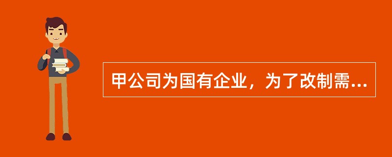 甲公司为国有企业，为了改制需要，拟通过募集方式设立股份有限公司。根据《公司法》，下列关于股份有限公司设立的做法中，正确的有（　　）。