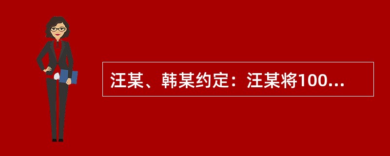 汪某、韩某约定：汪某将100吨汽油卖给韩某，合同签订后3天交货，交货后10天内付货款。还约定，合同签订后韩某应向汪某支付10万元定金，合同在支付定金时生效。合同订立后，韩某未交付定金，汪某按期向韩某交