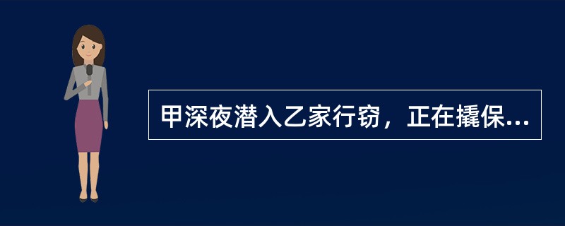 甲深夜潜入乙家行窃，正在撬保险柜时，听到乙回家开门的声音，甲被迫无奈只好离开。甲的行为构成的犯罪形态是（　　）。