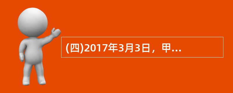 (四)2017年3月3日，甲、乙、丙签订投资协议设立海虹公司、约定每人各认缴出资30万元并于公司成立后3个月后缴齐。2017年3月15日，海虹公司经登记，成立。甲任执行董事，乙任经理，丙不参与公司经营