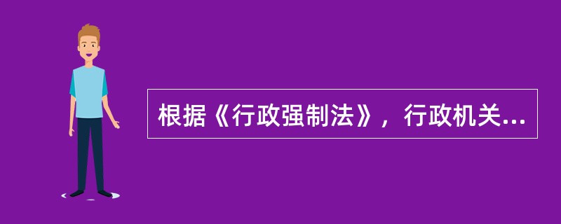 根据《行政强制法》，行政机关实施冻结应当遵循法定程序，并向金融机构交付冻结通知书，其中一项必经法定程序是（　　）。
