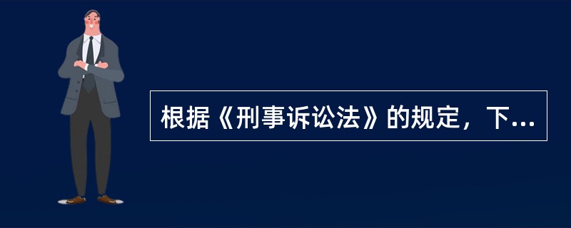 根据《刑事诉讼法》的规定，下列关于缺席审判程序的说法中，正确的有（　　）。