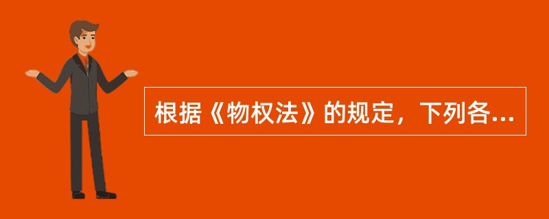 根据《物权法》的规定，下列各项中，属于法定担保物权的是（　　）。