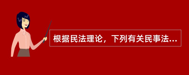 根据民法理论，下列有关民事法律关系的说法中，正确的是（　　）。