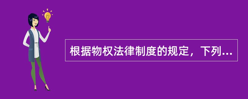 根据物权法律制度的规定，下列各项中，属于所有权相对消灭的有（　　）。