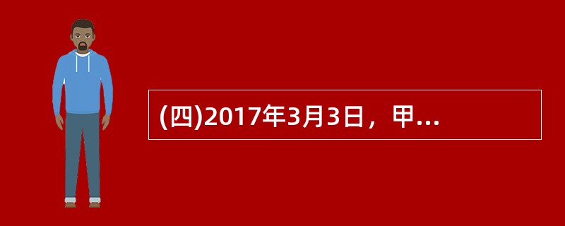 (四)2017年3月3日，甲、乙、丙签订投资协议设立海虹公司、约定每人各认缴出资30万元并于公司成立后3个月后缴齐。2017年3月15日，海虹公司经登记，成立。甲任执行董事，乙任经理，丙不参与公司经营