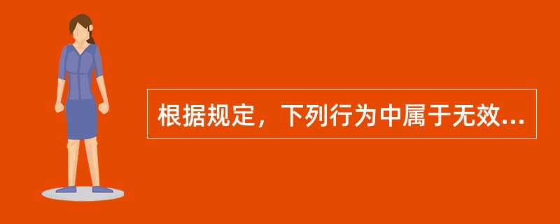 根据规定，下列行为中属于无效法律行为的有（　）。