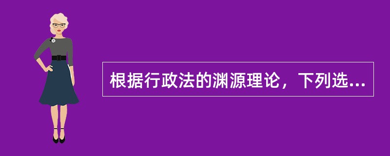 根据行政法的渊源理论，下列选项中，属于行政法规的有（　　）。