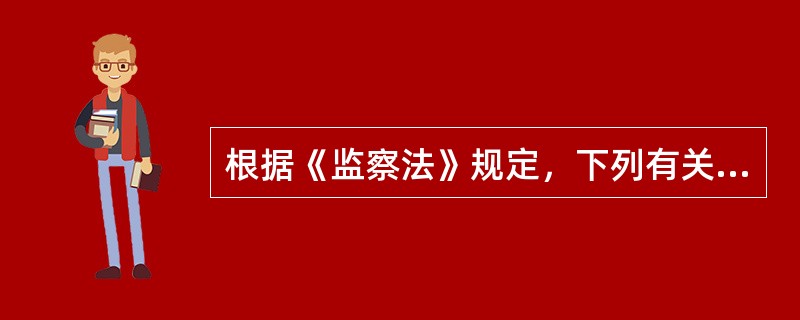 根据《监察法》规定，下列有关监察委员会的说法中，正确的是()。