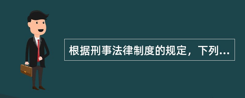 根据刑事法律制度的规定，下列表述中，应当附加剥夺政治权利的是（　　）。