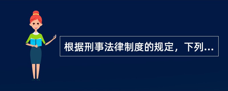 根据刑事法律制度的规定，下列关于追诉时效延长和中断的说法中，正确的有（　　）。