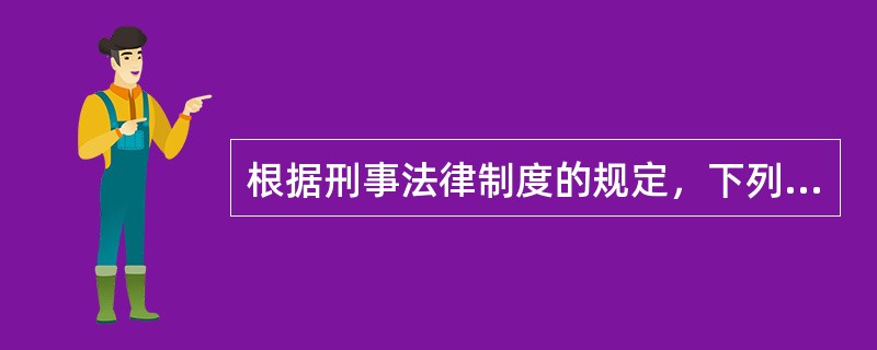 根据刑事法律制度的规定，下列各项中，构成自首的是（　　）。