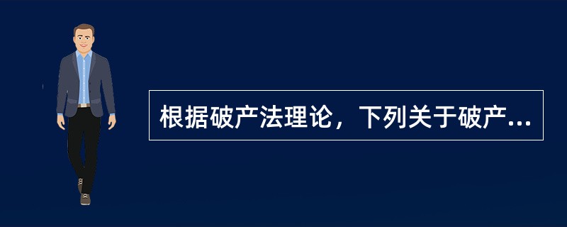 根据破产法理论，下列关于破产特征的说法中，正确的有（　　）。