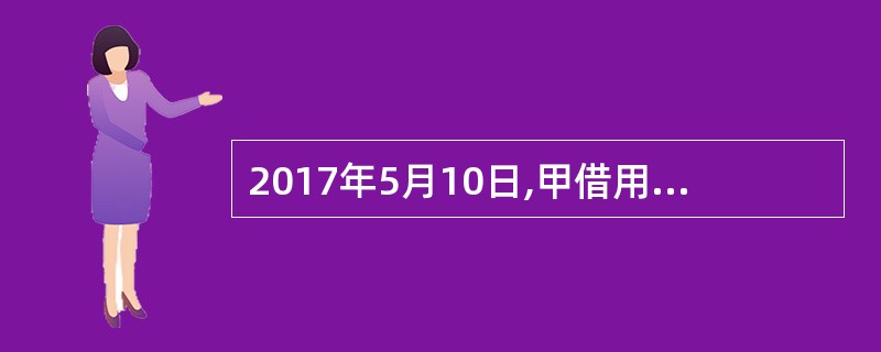 2017年5月10日,甲借用乙的自行车,双方约定借期1个月。5月19日,甲决定买下该自行车,于是发微信告知乙。5月20日,乙回复同意。5月25日,甲将自行车款通过微信支付给乙。根据《物权法》规定,甲取