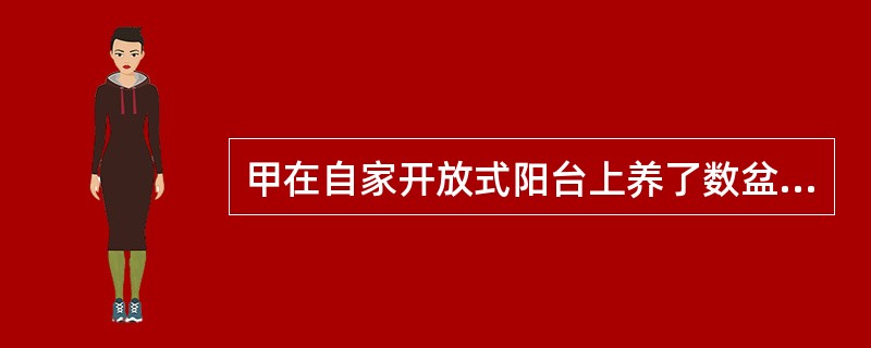 甲在自家开放式阳台上养了数盆花，一日刮大风，一盆花被风吹落，将楼下路过的行人乙头部砸伤，乙到医院缝了5针，支付医药费若干。此案中，若追究甲的赔偿责任，应适用的归责原则是（　　）。