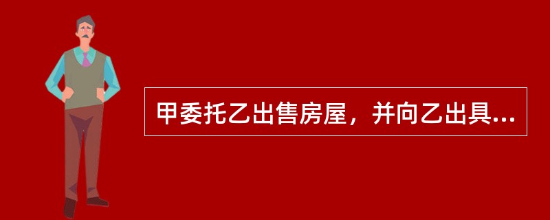 甲委托乙出售房屋，并向乙出具授权委托书。根据《民法典》规定，下列乙的代理行为中，属于效力待定行为的有（　　）。