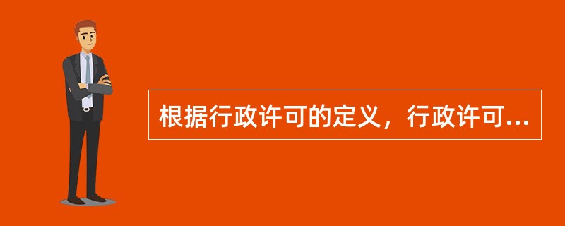 根据行政许可的定义，行政许可的特征有（　）。