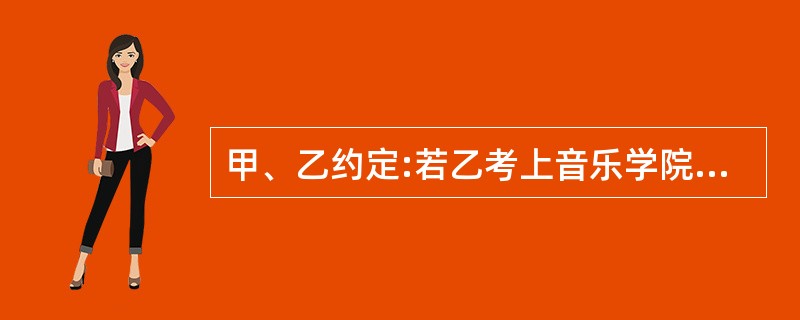 甲、乙约定:若乙考上音乐学院，甲即将其珍藏的一把小提琴以5万元的价格卖给对该琴心仪已久的乙。后甲因急需用钱将该小提琴以1万元的价格卖给了丙(丙不知甲、乙间的约定)，且钱货两清。乙考上音乐学院后，向甲求