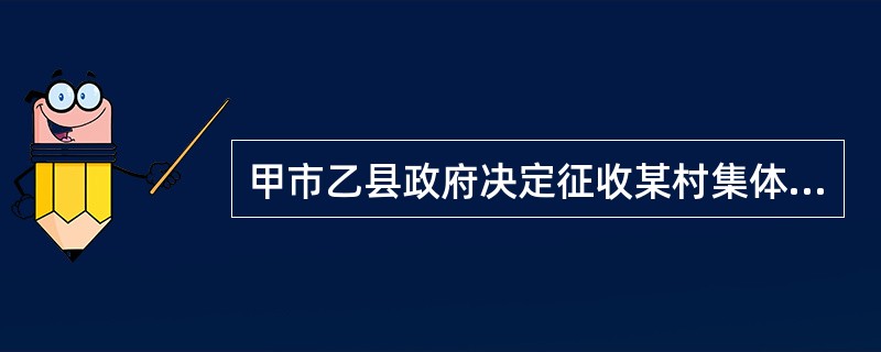 甲市乙县政府决定征收某村集体土地80亩，该村60户村民均不服，向甲市政府申请行政复议。下列关于本案复议代表人、代理人及复议程序的说法中，正确的有（　　）。