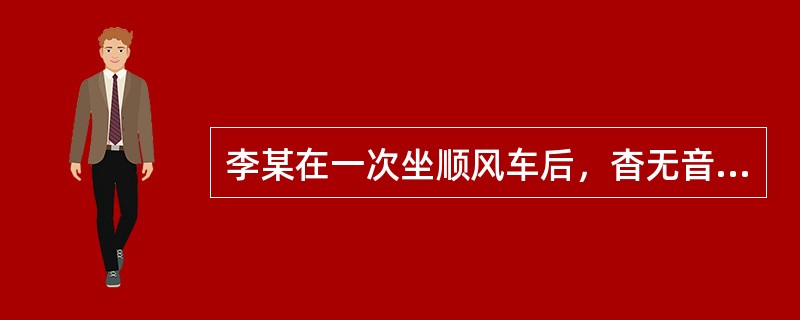 李某在一次坐顺风车后，杳无音信。2年后被法院宣告失踪。下列关于本案的说法错误的是（　）。