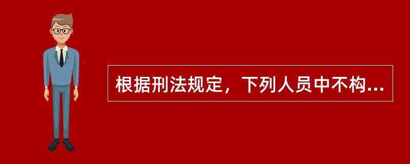 根据刑法规定，下列人员中不构成累犯的是（　）。