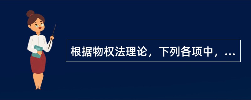 根据物权法理论，下列各项中，不属于物权法的基本原则的是（　　）。