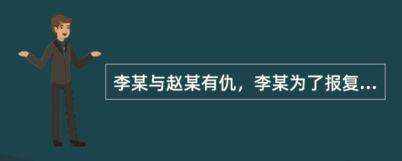 李某与赵某有仇，李某为了报复赵某，打算用毒鼠强将赵某毒死。一天，李某在集市上购买了一包毒鼠强，但在回家途中失足跌入一个大坑后卧床不起，报复计划失败。本题中，李某的行为属于刑法上的（　　）。