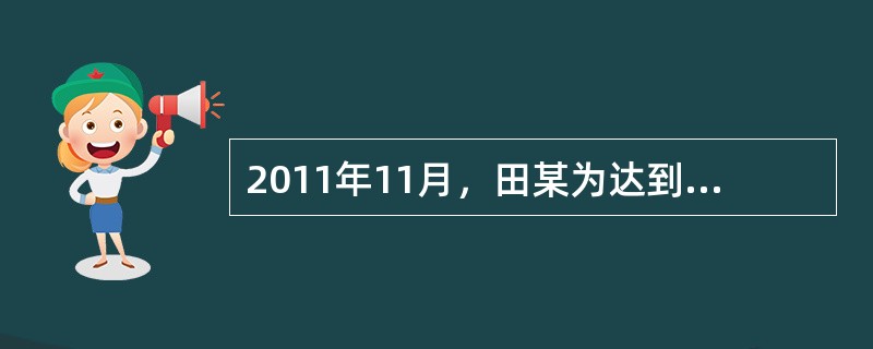 2011年11月，田某为达到虚开增值税专用发票，牟利的目的，伙同涂某，以涂某名义注册了永盛公司。公司经营范围为中药材收购.销售.加工。12月，永盛取得一般纳税人资格，2011年12月至2012年6月田
