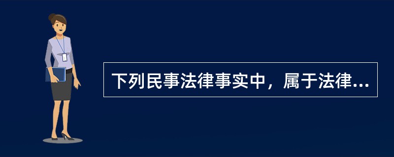 下列民事法律事实中，属于法律行为的是（　　）。