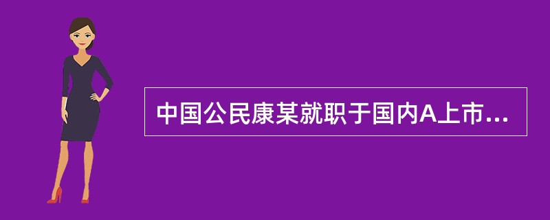 中国公民康某就职于国内A上市公司，2019年取得收入如下：<br />（1）每月工资收入12000元，按所在省人民政府规定比例提取并缴付社保公积金2000元，申报专项附加扣除时，康某向单位