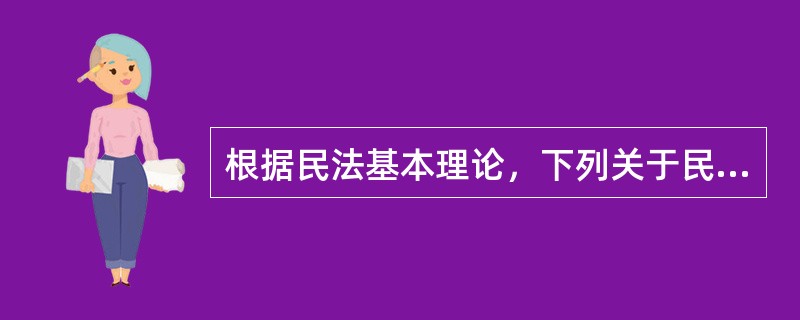 根据民法基本理论，下列关于民事义务的说法中，错误的有（　）。