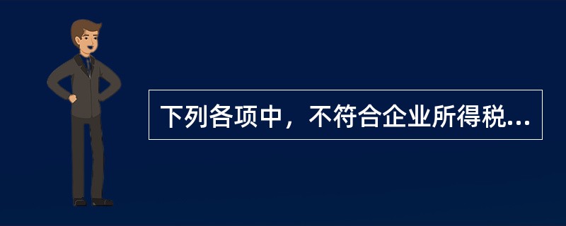 下列各项中，不符合企业所得税规定的是（　）。