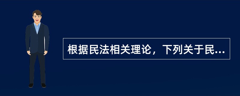 根据民法相关理论，下列关于民事权利的表述中，正确的有（　）。