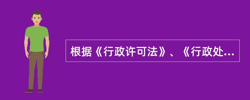 根据《行政许可法》、《行政处罚法》，下列有关行政许可实施主体与行政处罚实施主体区别的说法中错误的是（　）。