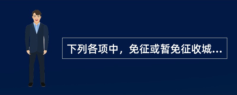 下列各项中，免征或暂免征收城镇土地使用税的有（　）。