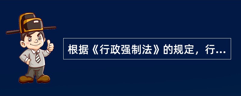 根据《行政强制法》的规定，行政机关作出的冻结决定书应当载明的事项有（　　）。