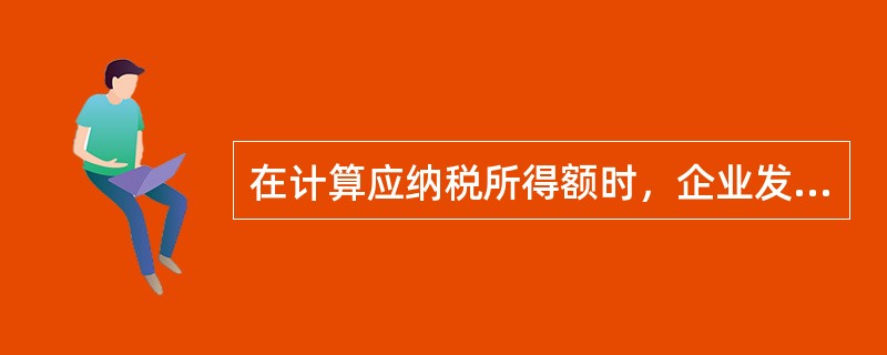 在计算应纳税所得额时，企业发生的下列支出，应作为长期待摊费用的有（　）。