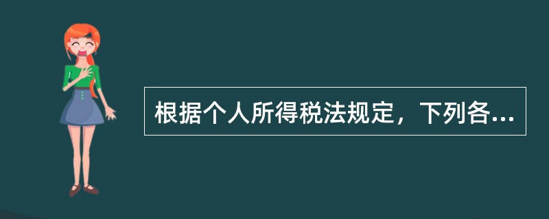 根据个人所得税法规定，下列各项正确的是（　）。